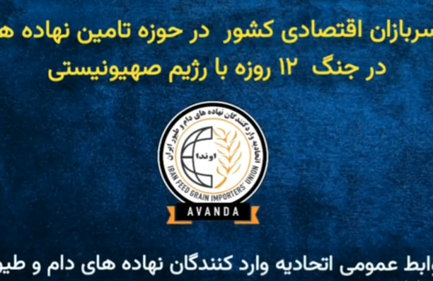 ویدئو/ گزارش آوندا نیوز از عملکرد سربازان اقتصادی حوزه تامین نهاده در 12 روز جنگ با رژیم صهیونیستی